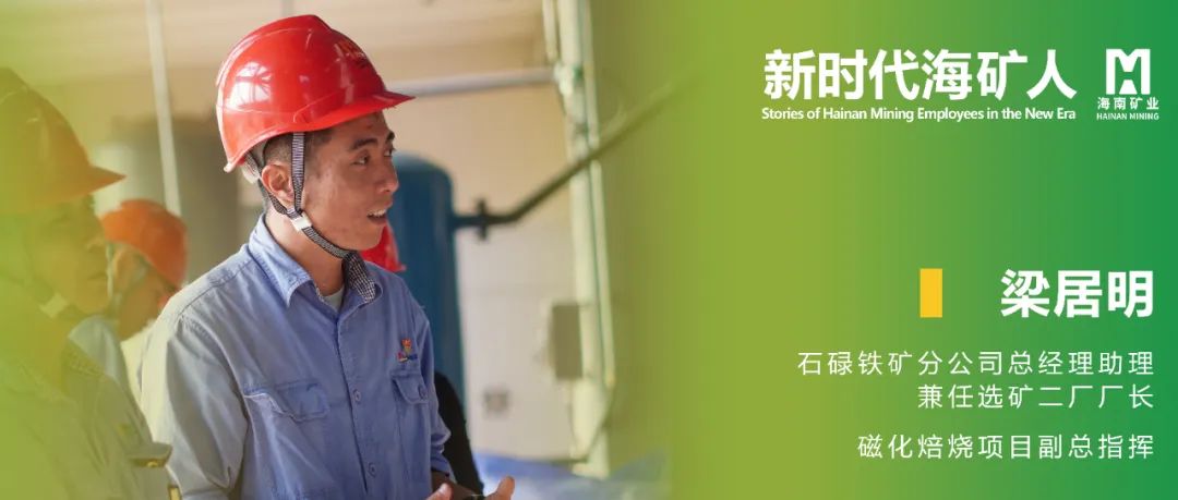 新时期？笕 | 梁居明：从技术斥候到选矿厂长