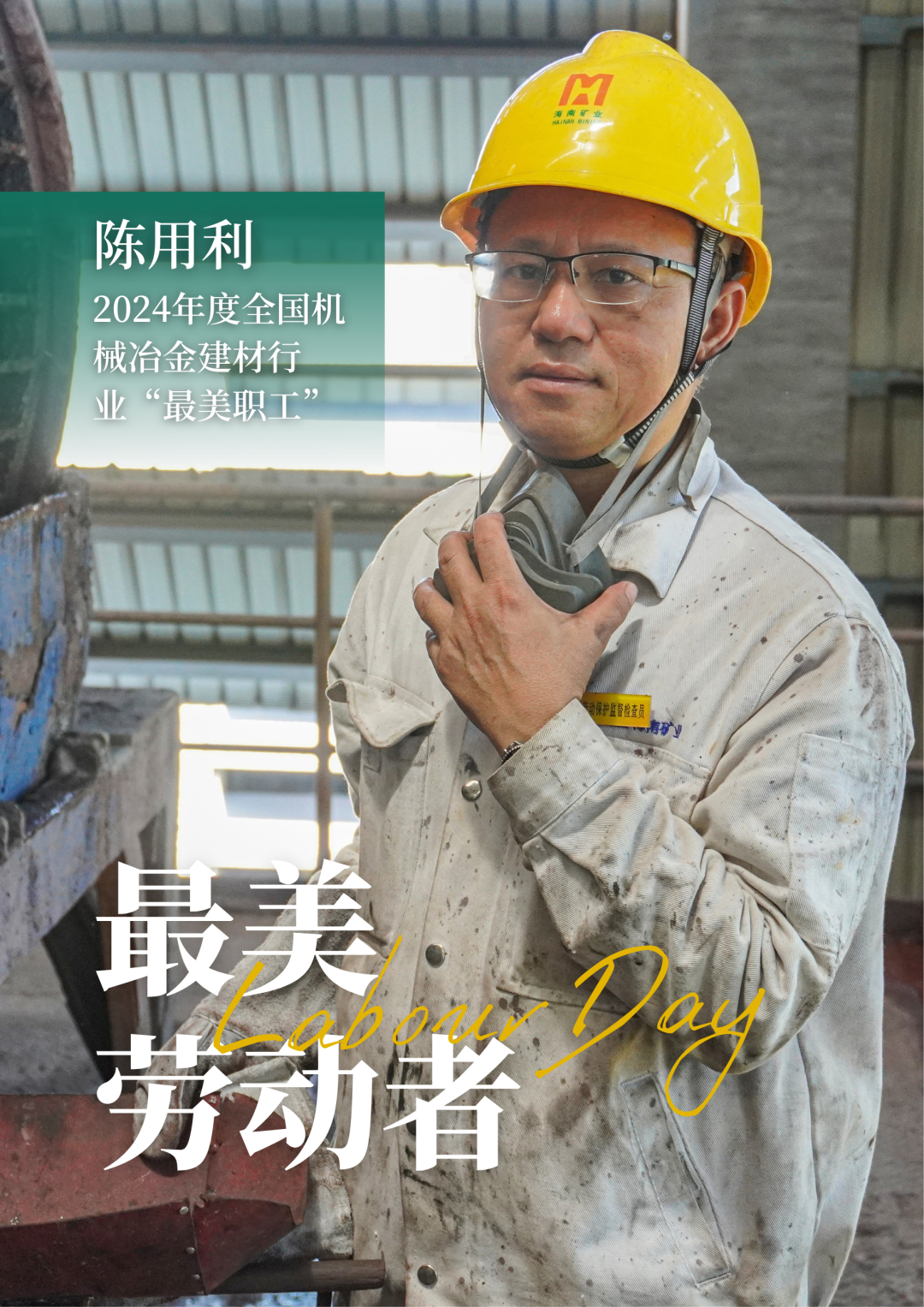 Z6尊龙员工陈用利喜获2024年度全国机械冶金建材行业“最美职工”