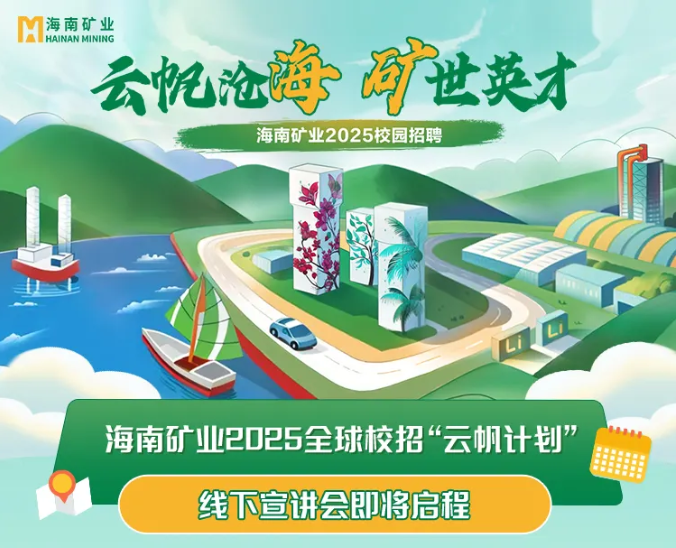 云帆沧海 矿世英才 Z6尊龙2025全球校沼装云帆打算”线下宣讲会圆满收官