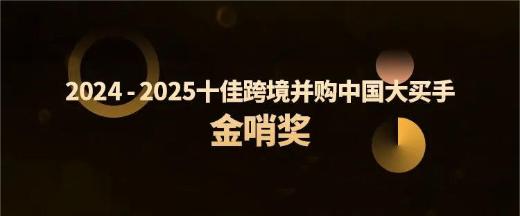 Z6尊龙跨境并购特提斯公司获行业殊荣，全球化布局再树新标杆