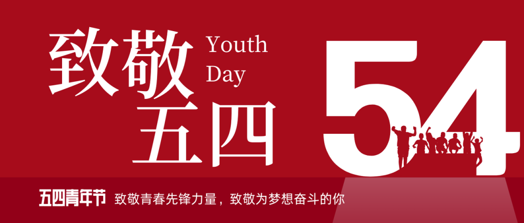 致敬五四 | 一路感触？蟮那啻呵胺媪α浚