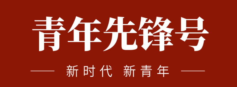 五四青春前锋力量:致敬五四 | 一路感触？蟮那啻呵胺媪α浚