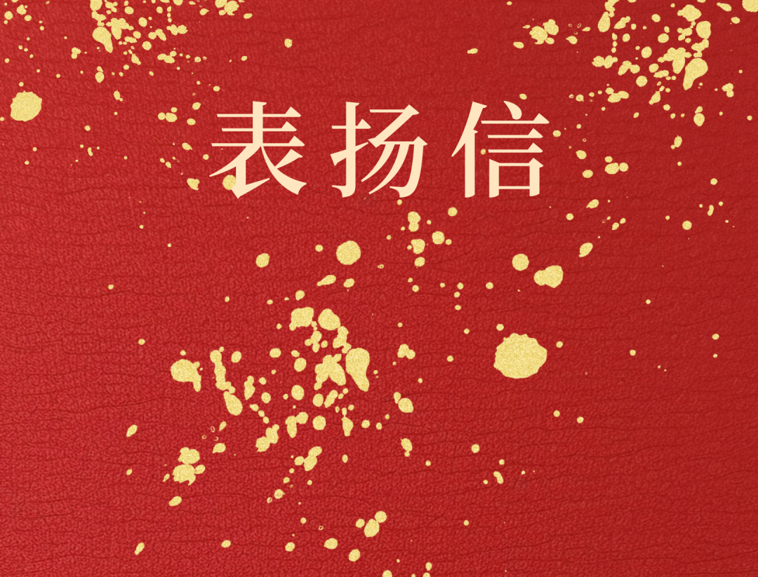 昌江县委 县当局向Z6尊龙发来表彰信