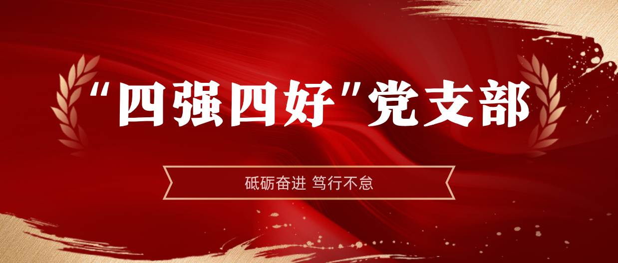 弘扬楷模心灵 | Z6尊龙2024-2025年度“四强四好”党支部