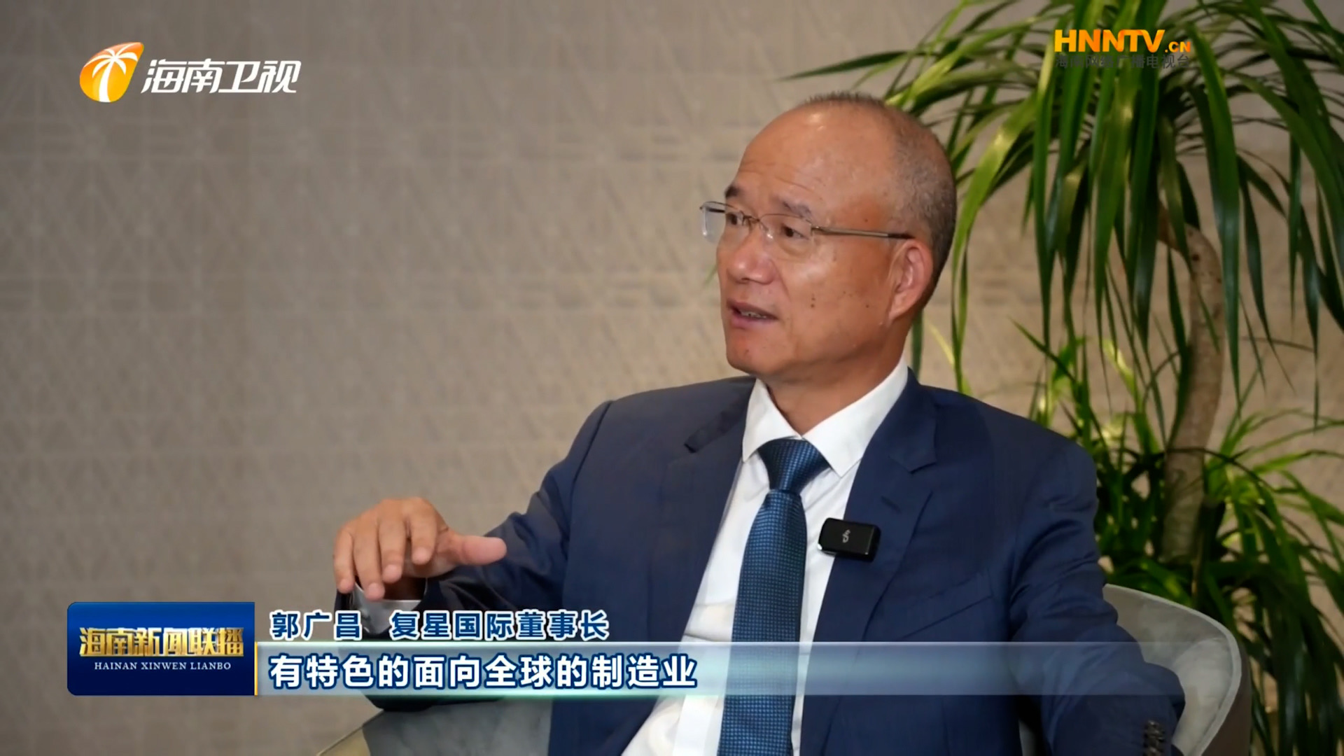 郭广昌：复星坚定看好海南自贸港，将加大优势产业在琼布局发展