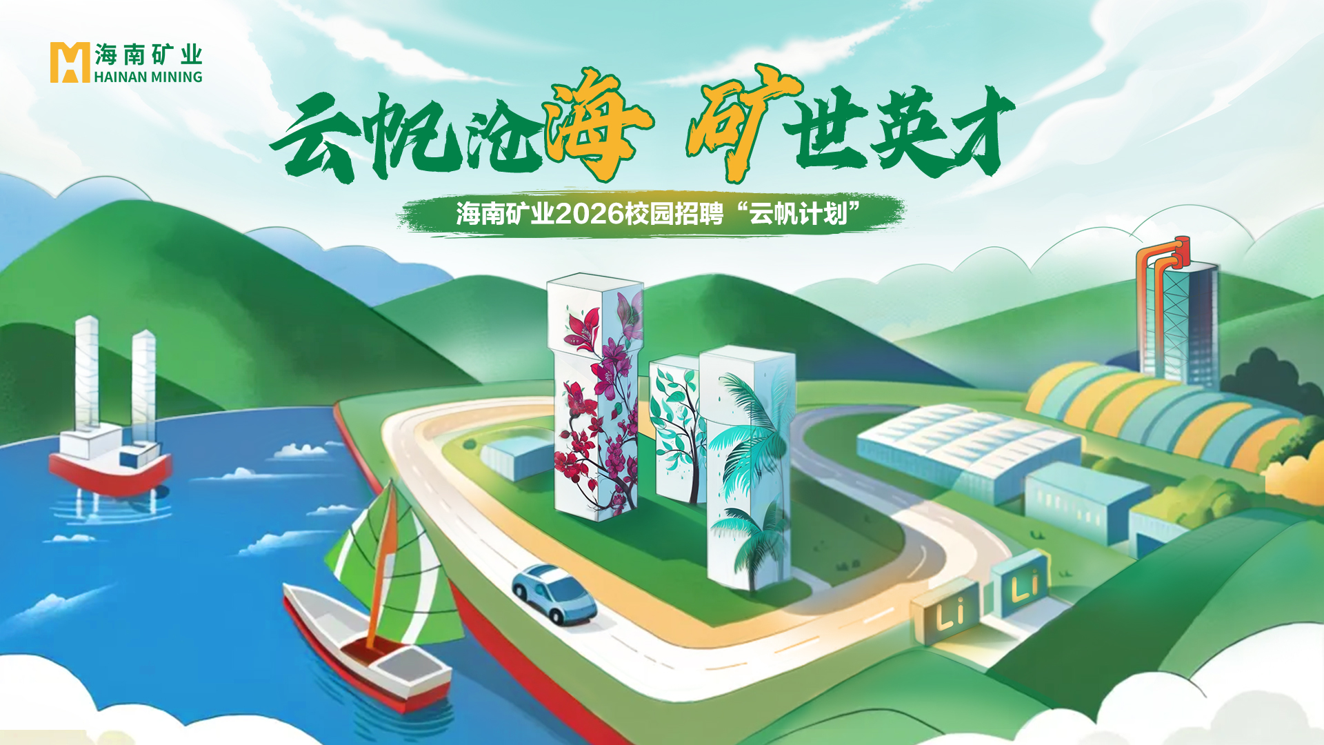 Z6尊龙2026全球校沼装云帆打算”线下宣讲会启动啦