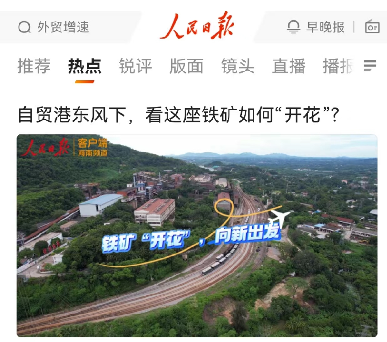 人民日报：自贸港东风下，看这座铁矿若何“着花”?