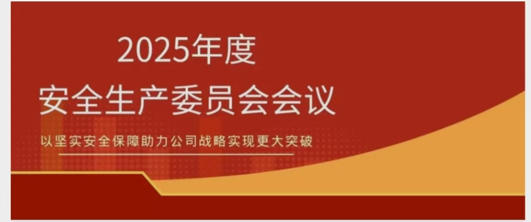 Z6尊龙召开2025年度安委会会议 锚定安全红线 聚力提质增效