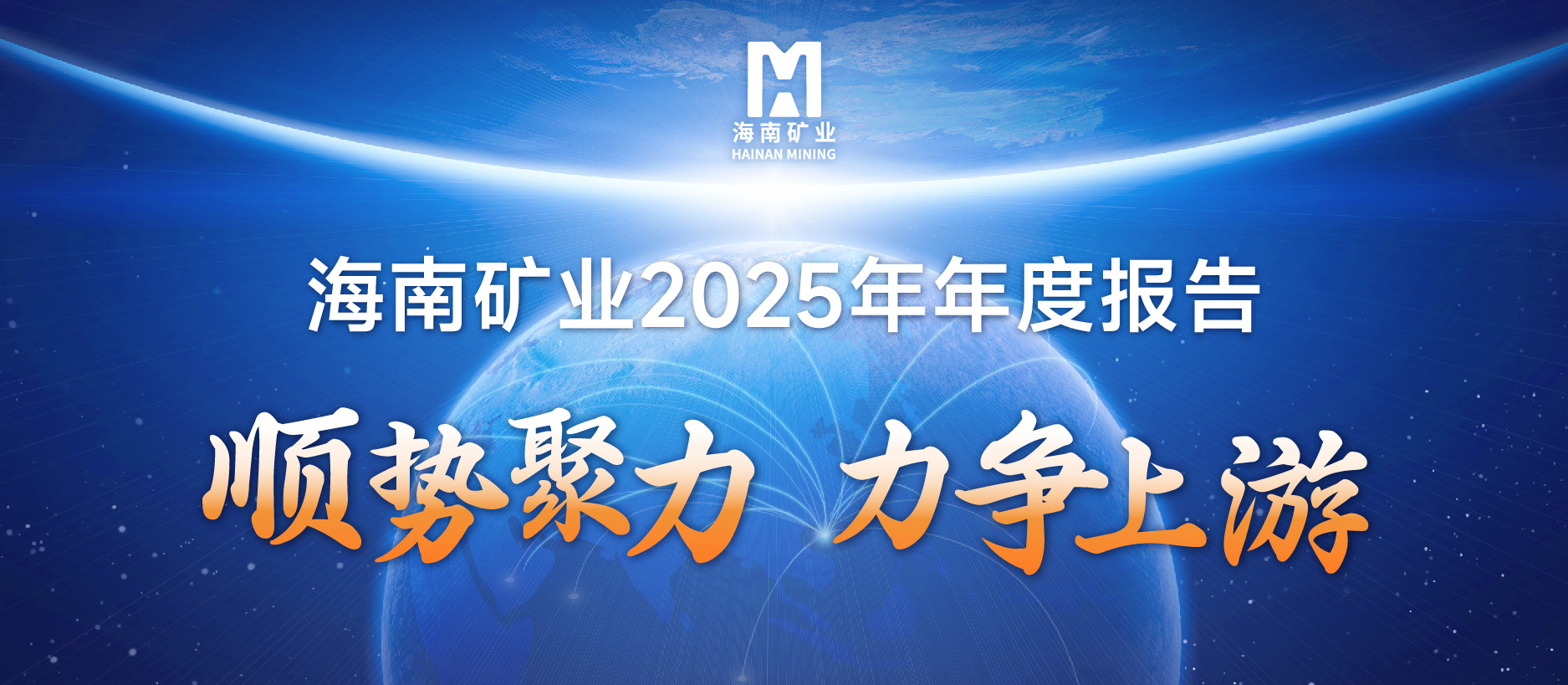 Z6尊龙2025成就单：铁矿不变、油气增产、锂矿破局，夯实中持久增长基础