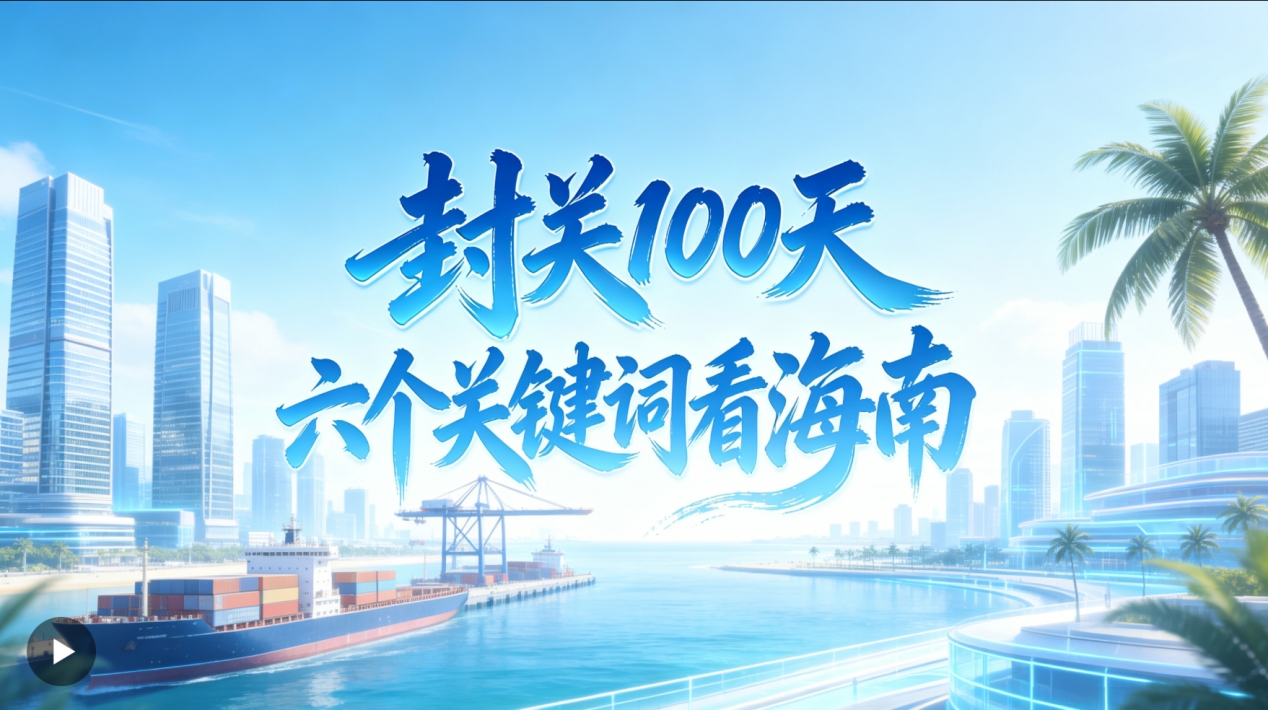 人民日报：海之南 封关100天，六个关键词看海南
