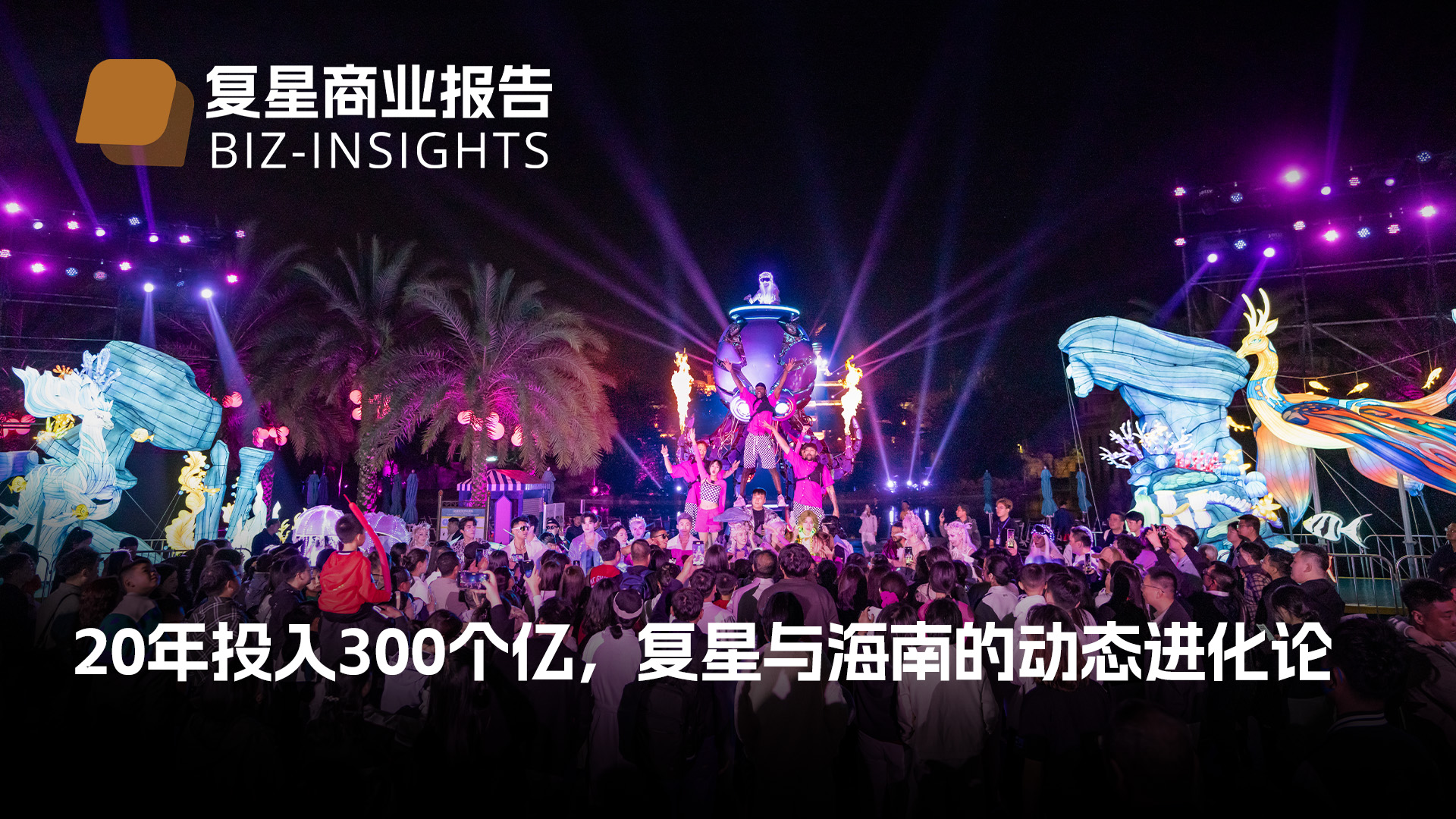 复星贸易汇报｜20年投入300个亿，复星与海南的动态进化论