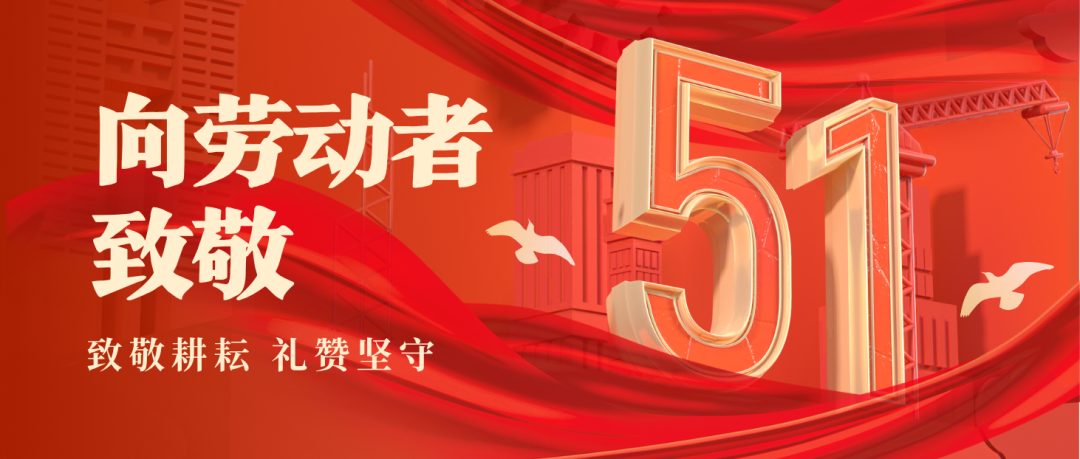五一劳动节 | 致敬每一位奋斗的？笕