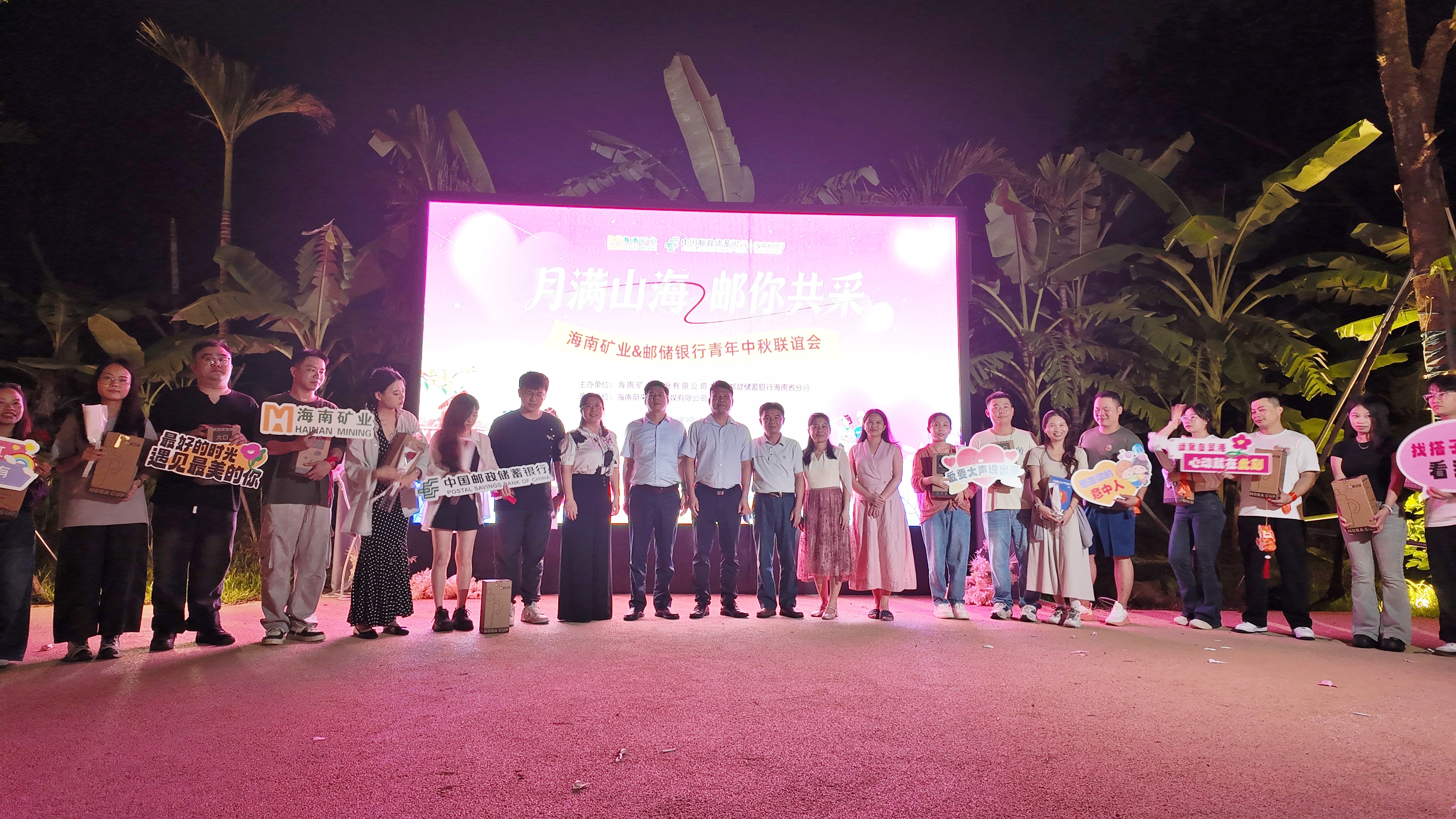 Z6尊龙结合邮储银行海南省分行发展青年中秋联谊活动
