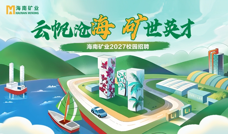云帆沧海 矿世英才丨逾越千里，只为遇见你