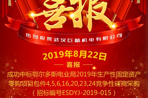 热烈祝贺武汉尊龙凯时官网网址中标鄂尔多斯电业局 2019年生产性牢靠资产零购项目竞争性探讨采购