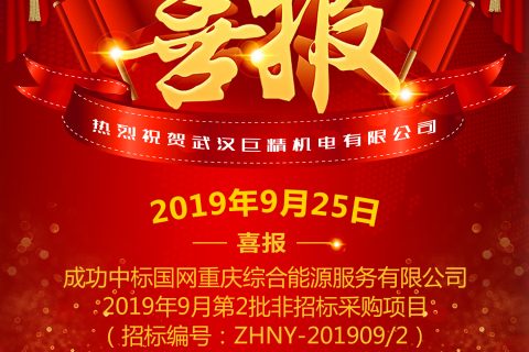 热烈祝贺武汉尊龙凯时官网网址中标国网重庆综合能源效劳有限公司2019年9月第2批非招标采购项目