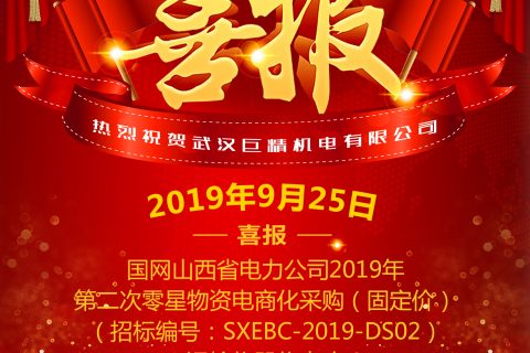 热烈祝贺武汉尊龙凯时官网网址中标国网山西省电力公司2019年第二次零星物资电商化采购