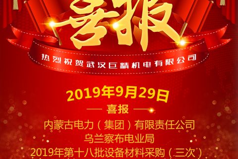 热烈祝贺武汉尊龙凯时官网网址中标内蒙古电力（集团）有限责任公司乌兰察布电业局2019年第十八批装备质料采购