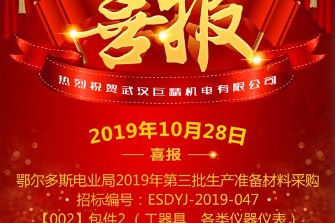 热烈祝贺武汉尊龙凯时官网网址中标鄂尔多斯电业局2019年第三批生产准备质料采购