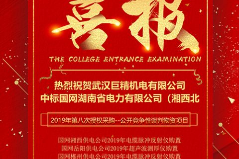 热烈祝贺尊龙凯时官网网址中标国网湖南省电力有限公司（湘西北）2019年第八次授权采购--果真竞争性谈判物资项目