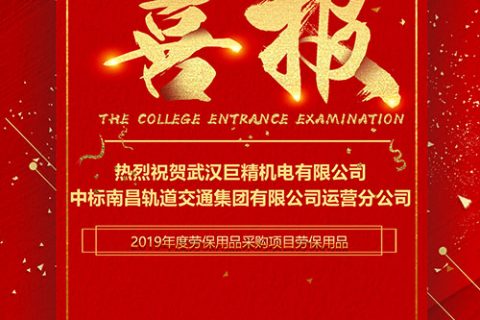 热烈祝贺武汉尊龙凯时官网网址中标南昌轨道交通集团有限公司运营分公司2019年度劳保用品采购项目