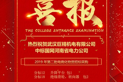 热烈祝贺武汉尊龙凯时官网网址中标国网河南省电力公司2019 年第二批电商化物资招标采购