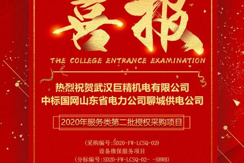 热烈祝贺尊龙凯时官网网址中标国网山东省电力公司聊城供电公司2020年效劳类第二批授权采购项目