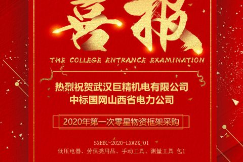 热烈祝贺尊龙凯时官网网址中标国网山西省电力公司2020年第一次零星物资框架采购（实市价）