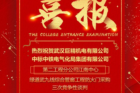 热烈祝贺尊龙凯时官网网址中标中铁电气化局集团有限公司第二工程分公司江南中心绿道武九线综合管廊工程防火门采购三次竞争性谈判