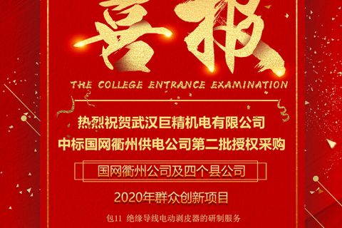 热烈祝贺尊龙凯时官网网址中标国网衢州供电公司第二批授权采购国网衢州公司及四个县公司2020年群众立异项目