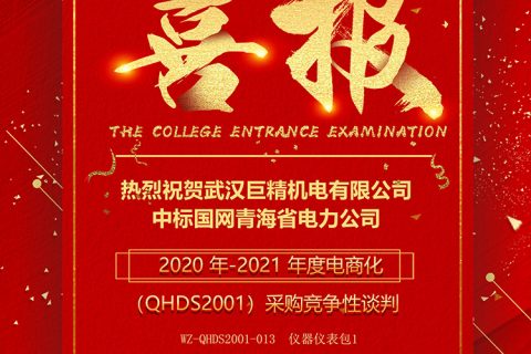 热烈祝贺尊龙凯时官网网址中标国网青海省电力公司2020 年-2021年度电商化采购竞争性谈判