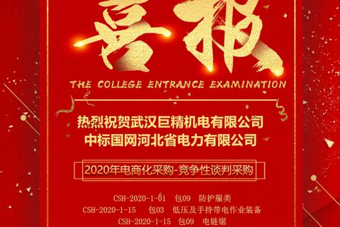 热烈祝贺尊龙凯时官网网址中标国网河北省电力有限公司2020年电商化采购-竞争性谈判采购