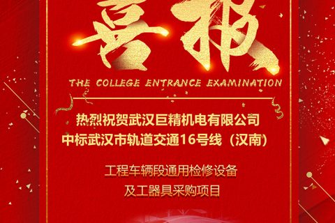 热烈祝贺尊龙凯时官网网址中标武汉市轨道交通16号线（汉南线） 工程车辆段通用磨练装备和工用具采购项目