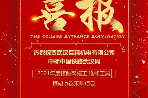 热烈祝贺尊龙凯时官网网址中标中国铁路武汉局2021年接触网施工维修工具框架协议采购项目