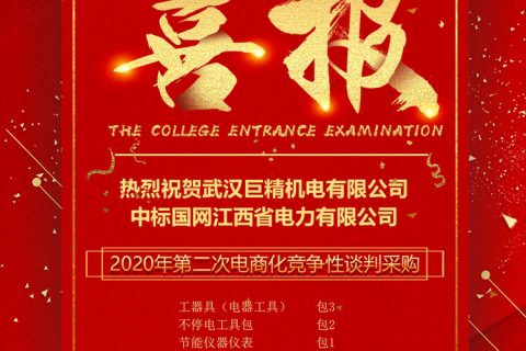 热烈祝贺尊龙凯时官网网址中标国网江西省电力有限公司2020年第二次电商化竞争性谈判采购