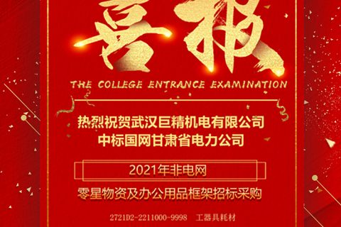 热烈祝贺尊龙凯时官网网址中标国网甘肃省电力公司2021年非电网零星物资及办公用品框架招标采购