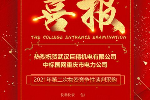 热烈祝贺尊龙凯时官网网址中标国网重庆市电力公司2021年第二次物资竞争性谈判采购