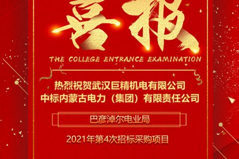 热烈祝贺尊龙凯时官网网址中标内蒙古电力（集团）有限责任公司巴彦淖尔电业局2021年第4次招标采购项目