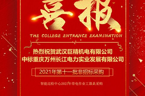 热烈祝贺尊龙凯时官网网址中标重庆市万州长江电力实业生长有限公司2021年第十一批非招标采购