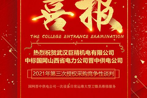 热烈祝贺尊龙凯时官网网址中标国网山西省电力公司晋中供电公司2021年第三次授权采购竞争性谈判