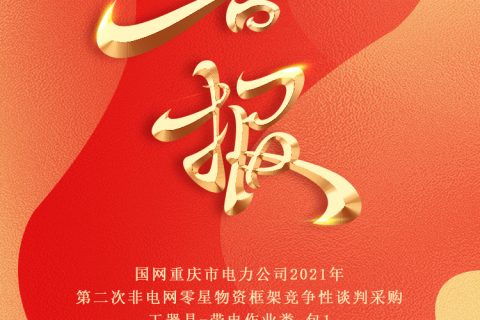 热烈祝贺尊龙凯时官网网址中标国网重庆市电力公司2021年第二次非电网零星物资框架竞争性谈判采购