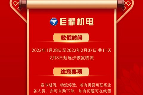 尊龙凯时官网网址2022春节放假通知