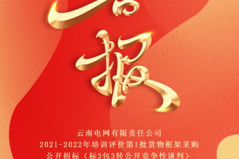 热烈祝贺尊龙凯时官网网址中标云南电网有限责任公司2021-2022年培训评价第1批货物框架采购