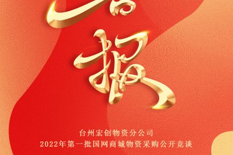 热烈祝贺尊龙凯时官网网址中标台州宏创物资分公司2022年第一批国网商城物资采购果真竞谈