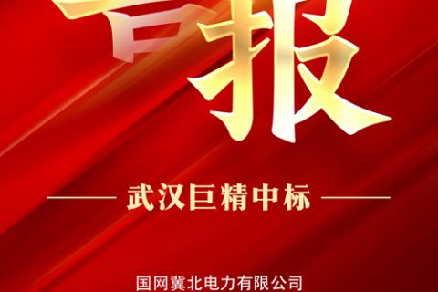 热烈祝贺尊龙凯时官网网址中标国网冀北电力有限公司2022年第一次零星物资框架竞争性谈判采购