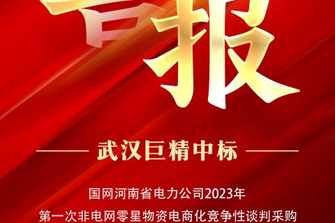 热烈祝贺尊龙凯时官网网址中标国网河南省电力公司2023年第一次非电网零星物资电商化竞争性谈判采购