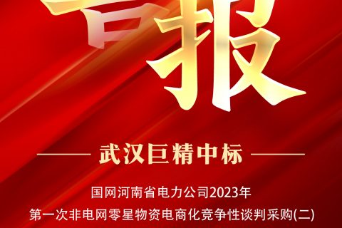 热烈祝贺尊龙凯时官网网址中标国网河南省电力公司2023年第一次非电网零星物资电商化竞争性谈判采购（二）