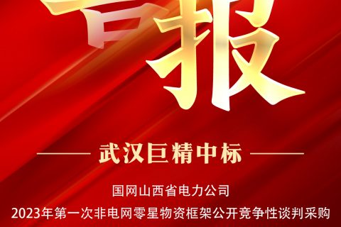 热烈祝贺尊龙凯时官网网址中标国网山西省电力公司2023年第一次非电网零星物资框架果真竞争性谈判采购