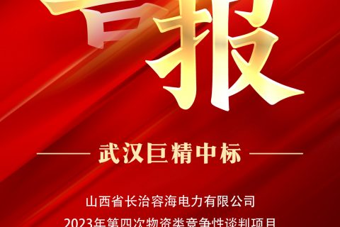 热烈祝贺尊龙凯时官网网址中标山西省长治容海电力有限公司2023年第四次物资类竞争性谈判项目