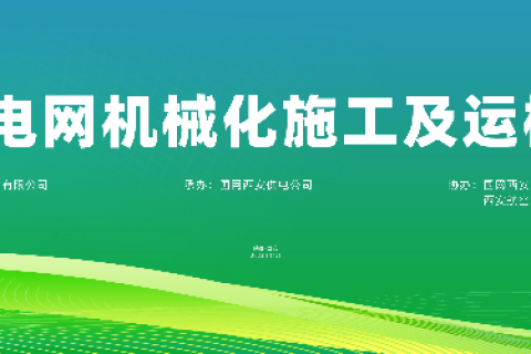 尊龙凯时官网网址参展 | 2023陕西配电网机械化施工及运检装备展览会圆满落幕